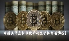 中国关于虚拟币挖矿的监管机构有哪些？