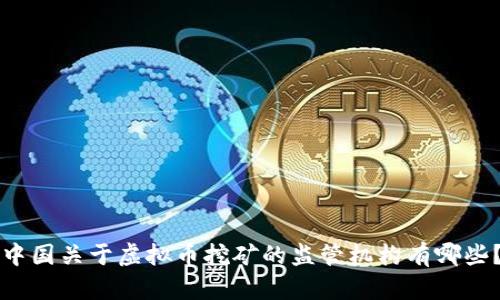 中国关于虚拟币挖矿的监管机构有哪些？
