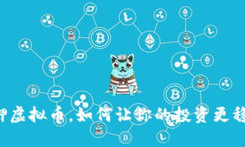 质押虚拟币，如何让你的投资更稳健？
