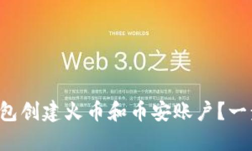 如何使用TP钱包创建火币和币安账户？一步步教你搞定！