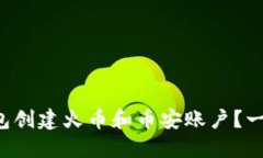 如何使用TP钱包创建火币和币安账户？一步步教你