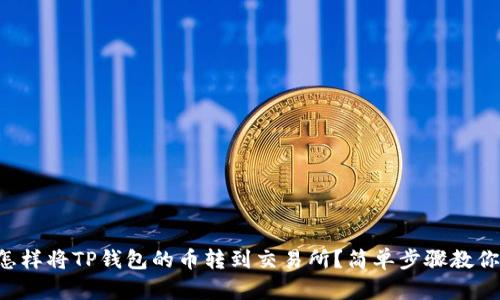 怎样将TP钱包的币转到交易所？简单步骤教你！