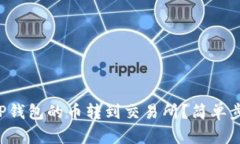 怎样将TP钱包的币转到交易所？简单步骤教你！
