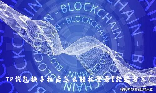 TP钱包换手机后怎么轻松登录？经验分享！