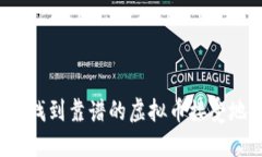 如何找到靠谱的虚拟币接受地址？