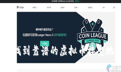 如何找到靠谱的虚拟币接受地址？
