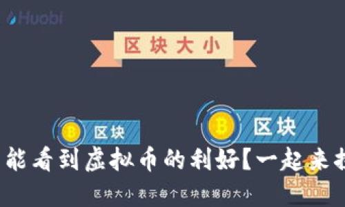 在哪里能看到虚拟币的利好？一起来探讨吧！