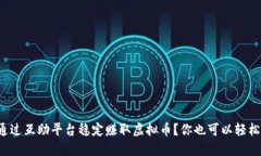 如何通过互助平台稳定赚取虚拟币？你也可以轻