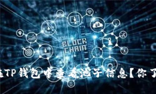 如何在TP钱包中查看池子信息？你了解吗？