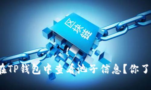 如何在TP钱包中查看池子信息？你了解吗？