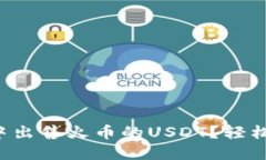 如何在TP钱包中出售火币的USDT？轻松掌握卖出方