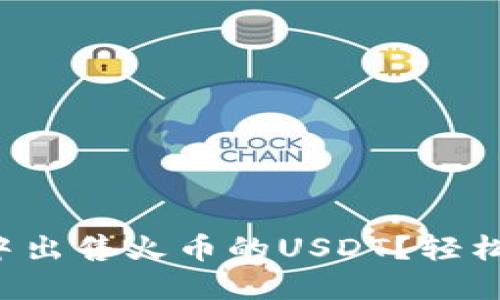 如何在TP钱包中出售火币的USDT？轻松掌握卖出方法！