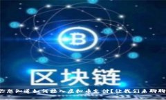 你想知道如何接入虚拟币支付？让我们来聊聊！
