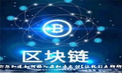 你想知道如何接入虚拟币支付？让我们来聊聊！