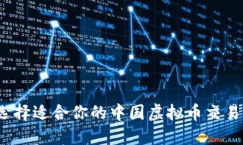 如何选择适合你的中国虚拟币交易平台？