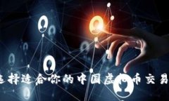 如何选择适合你的中国虚拟币交易平台？