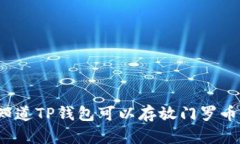 你知道TP钱包可以存放门罗币吗？