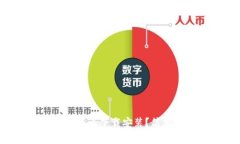 电脑版TP钱包怎么下载安装？简单攻略告诉你！