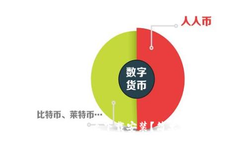 电脑版TP钱包怎么下载安装？简单攻略告诉你！