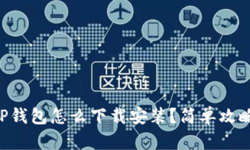 电脑版TP钱包怎么下载安装？简单攻略告诉你！