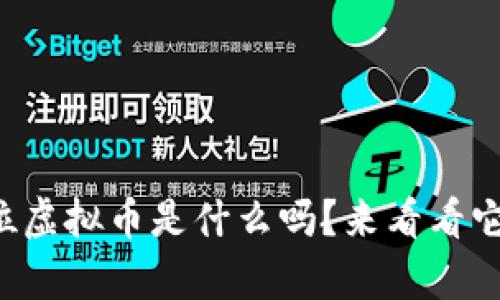 你知道单位虚拟币是什么吗？来看看它的秘密吧！