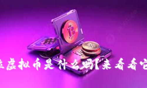 你知道单位虚拟币是什么吗？来看看它的秘密吧！