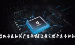 你知道虚拟币是如何产生的吗？让我们揭开这个
