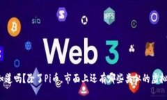 你知道吗？除了Pi币，市面上还有哪些类似的虚拟