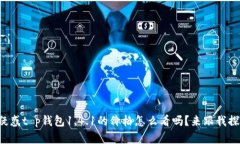你也在疑惑t p钱包1.4.1的价格怎么看吗？来跟我探