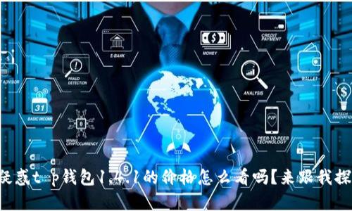 你也在疑惑t p钱包1.4.1的价格怎么看吗？来跟我探讨一下！