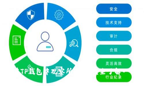 如何在TP钱包中观察所有币种？来了解一下吧！