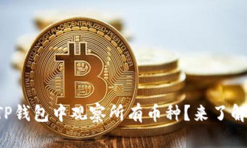 如何在TP钱包中观察所有币种？来了解一下吧！