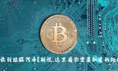 TP钱包收到垃圾代币？别慌，这里有你需要知道的