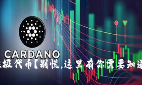 TP钱包收到垃圾代币？别慌，这里有你需要知道的处理方法！