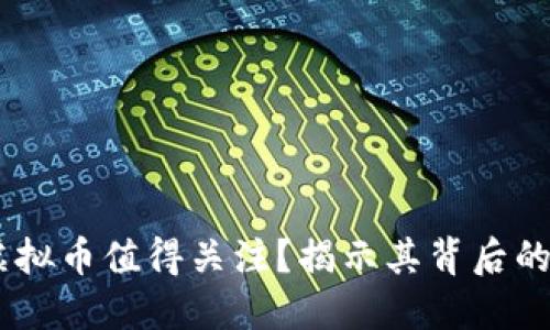 为什么ARk虚拟币值得关注？揭示其背后的潜力与机遇！