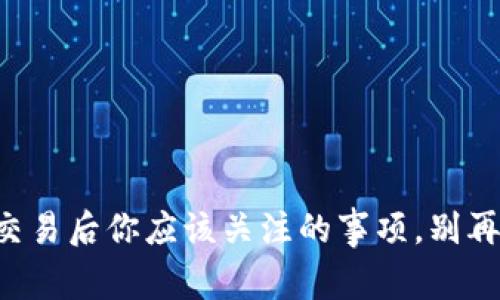 虚拟币交易后你应该关注的事项，别再错过了！