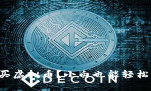 如何在国内购买虚拟币？小白也能轻松入门的全攻略！