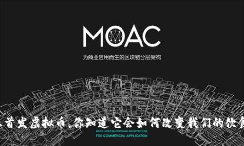 素食行业首发虚拟币，你知道它会如何改变我们的饮食习惯吗？
