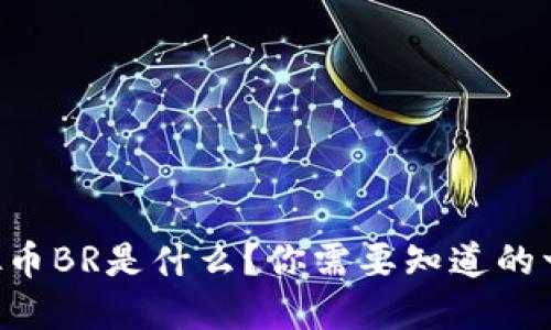 “虚拟币BR是什么？你需要知道的一切！”