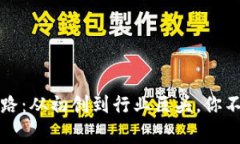 TP钱包的成功之路：从初创到行业巨头，你不知道