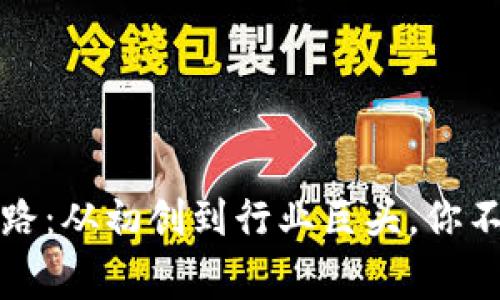 TP钱包的成功之路：从初创到行业巨头，你不知道的那些故事