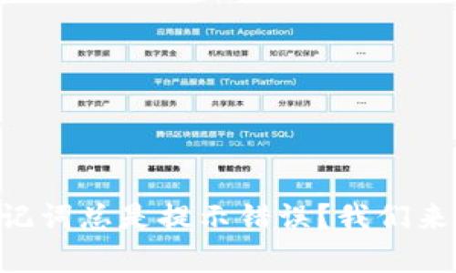 “TP钱包助记词总是提示错误？我们来帮你解决！”