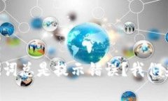 “TP钱包助记词总是提示错误？我们来帮你解决！