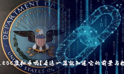 你听说过EBC虚拟币吗？看这一篇就知道它的前景与投资机会！