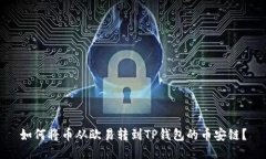 如何将币从欧易转到TP钱包的币安链？