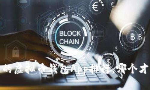 2023年最受欢迎的虚拟币钱包App排行，哪个才是你的最佳选择？