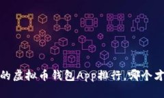 2023年最受欢迎的虚拟币钱包App排行，哪个才是你