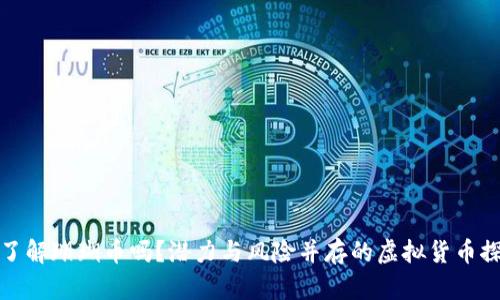 你了解珊瑚币吗？潜力与风险并存的虚拟货币探讨