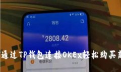 如何通过TP钱包连接OKEx轻松购买新币？
