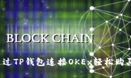 如何通过TP钱包连接OKEx轻松购买新币？